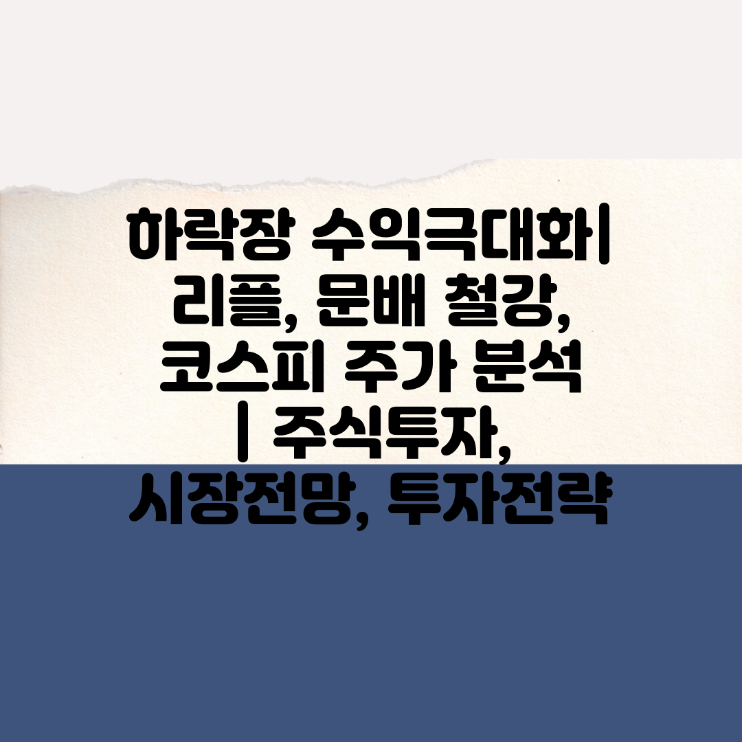 하락장 수익극대화 리플, 문배 철강, 코스피 주가 분석