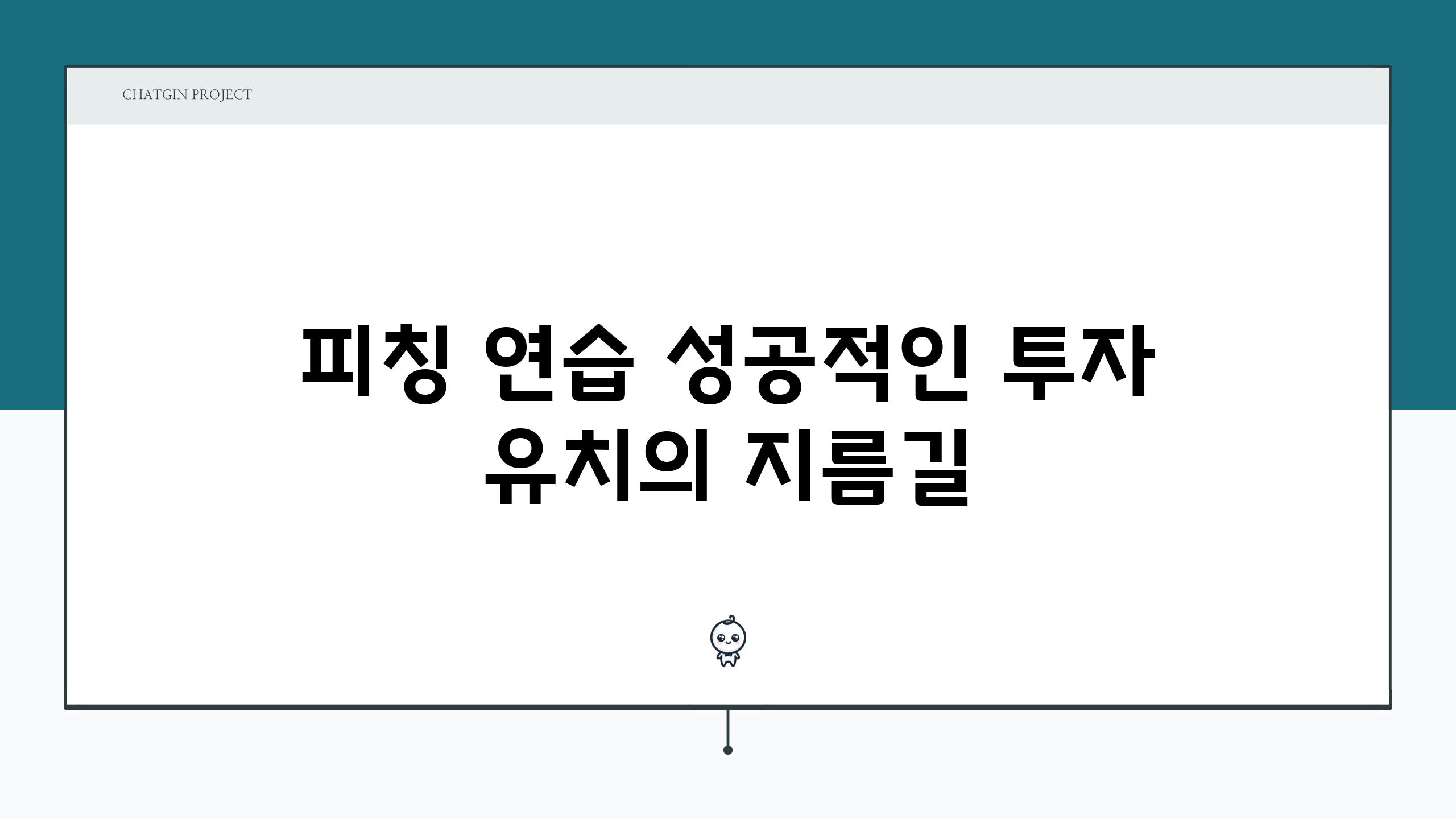 피칭 연습 성공적인 투자 유치의 지름길