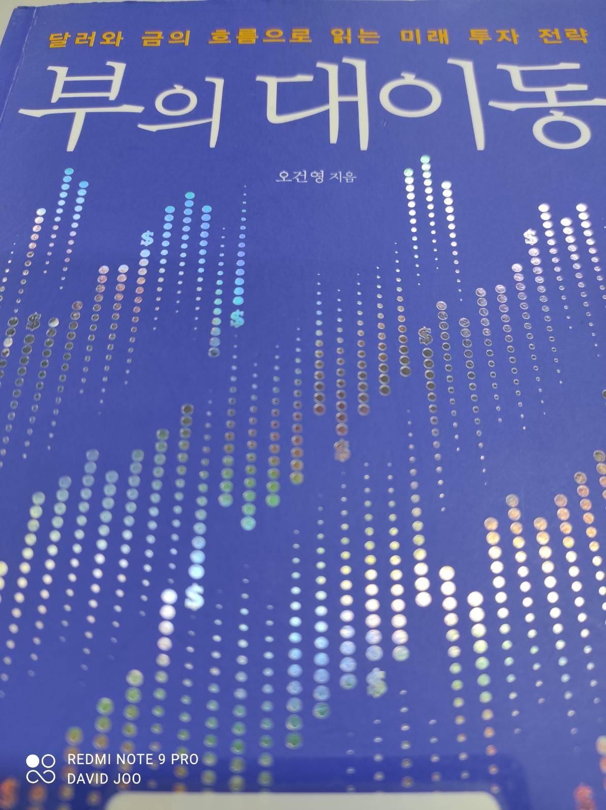  부의 대이동_ 오건영