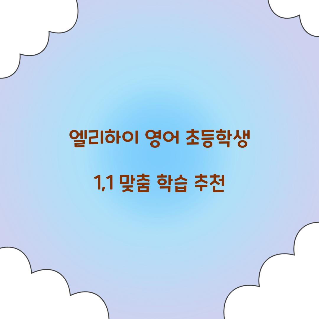엘리하이 영어