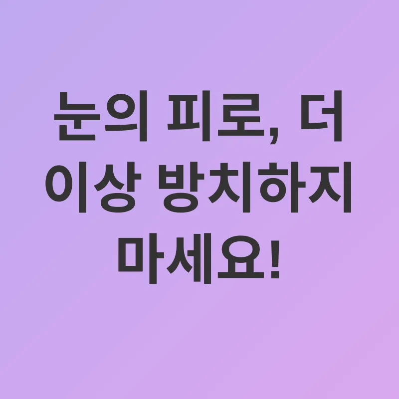눈 건강 관리_1