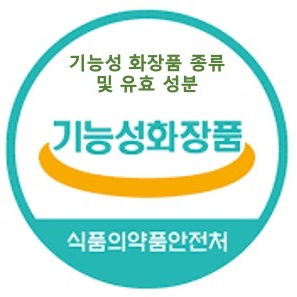 기능성 화장품 인증 로고