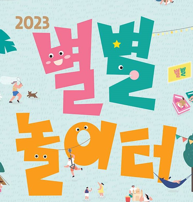 2023 별별놀이터