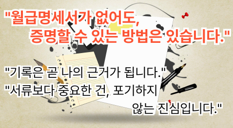 월급 명세서가 없더라도 증명할 수 있다는 희망의 메시지와 서류 배경