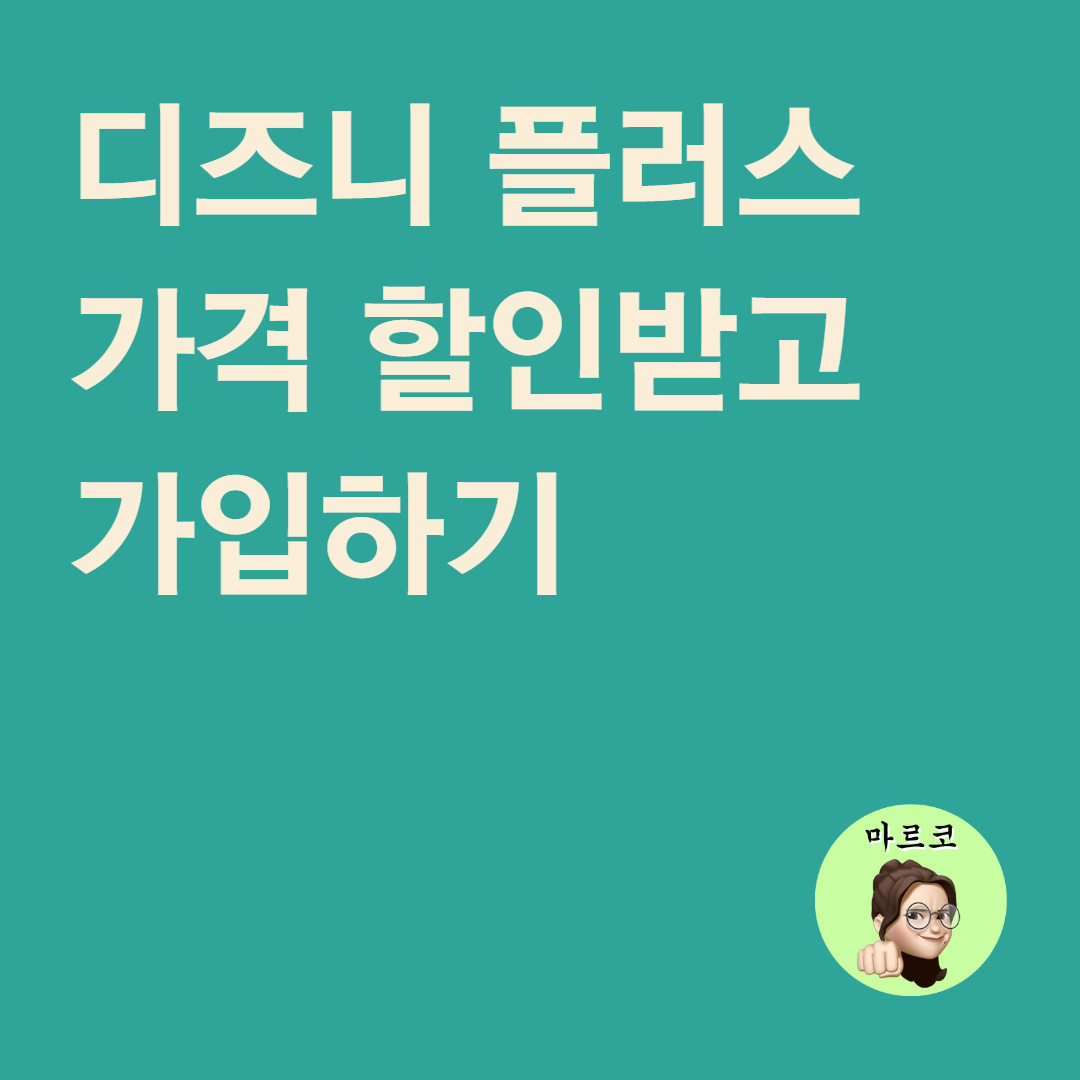  디즈니 플러스 한국 Disney+ 가격 할인받고 가입하기