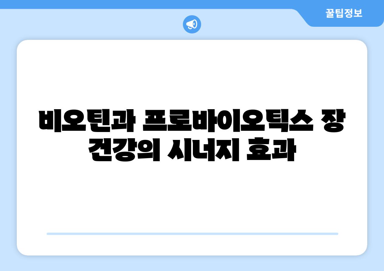 비오틴과 프로바이오틱스 장 건강의 시너지 효과