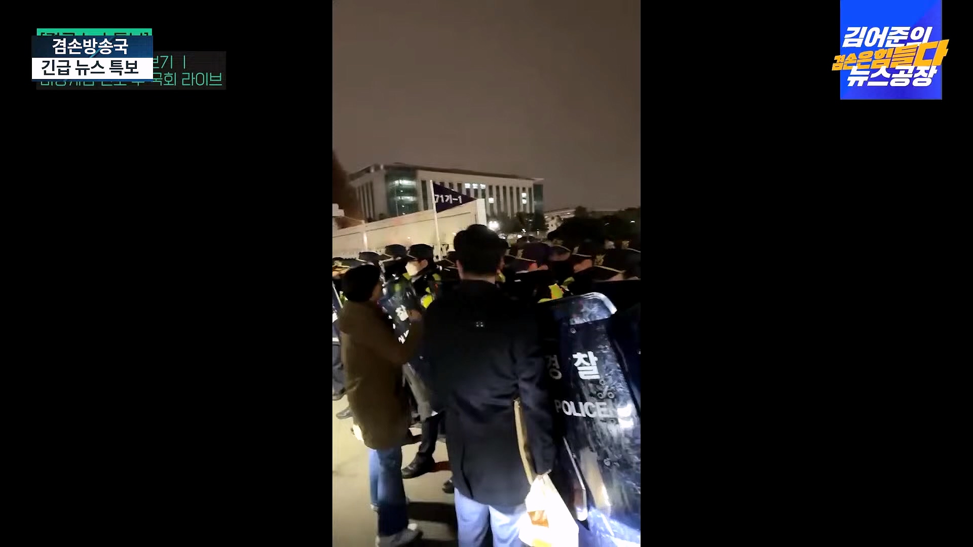 [겸공 뉴스특보] 지금 국회 상황은_.mp4_20241207_084420.667.jpg