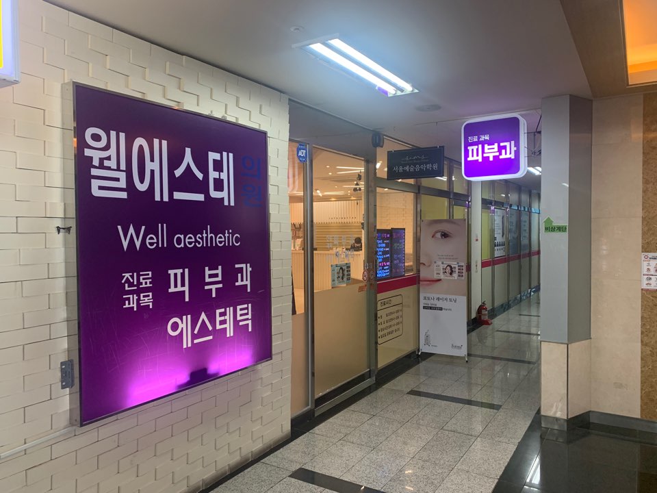 웰에스테의원 이미지
