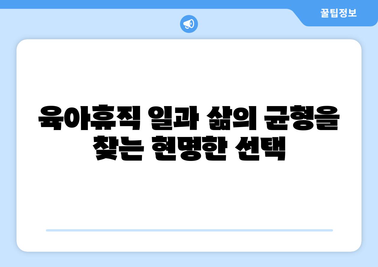 육아휴직 일과 삶의 균형을 찾는 현명한 선택