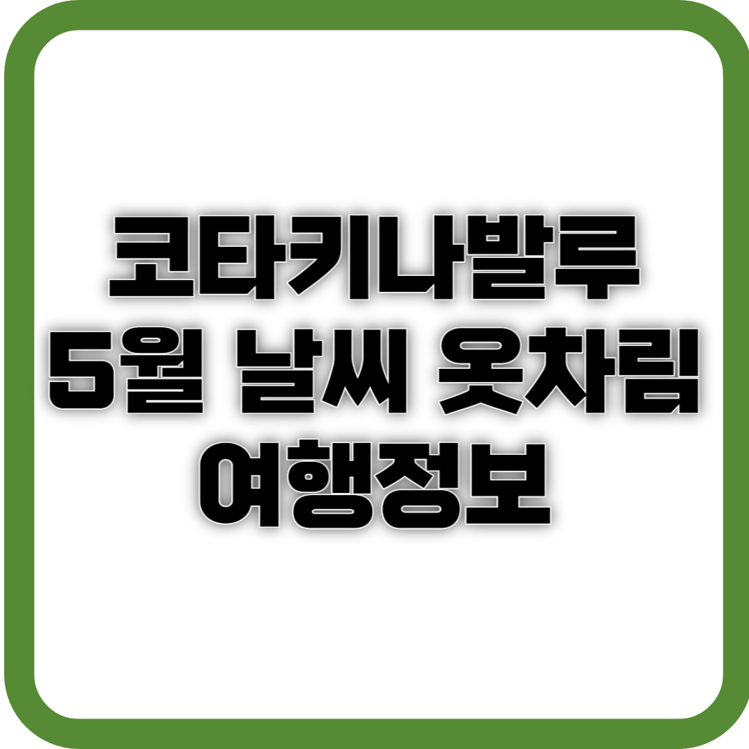 코타키나발루 3월 날씨 옷차림 여행 정보 사진