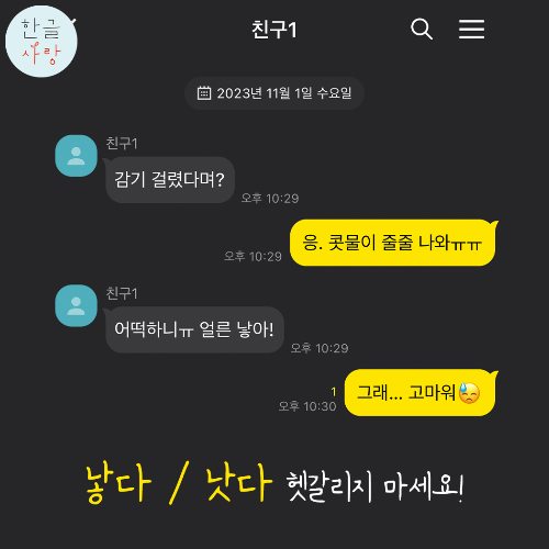  감기 빨리 낳으세요 / 나으세요. 이건 틀리면 안 돼요!