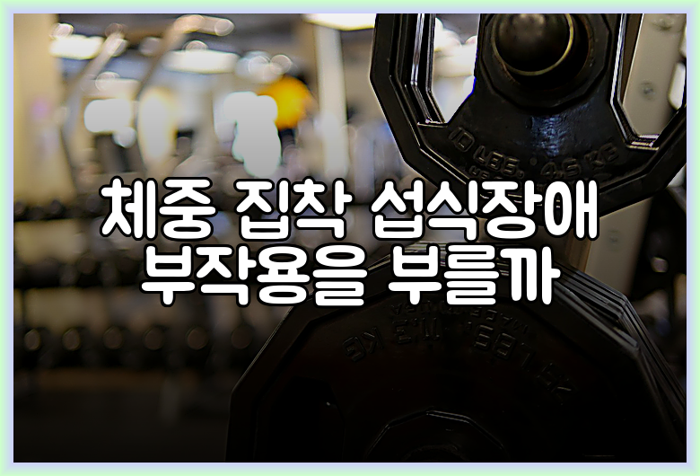 체중 집착 섭식장애 부작용을 부를까