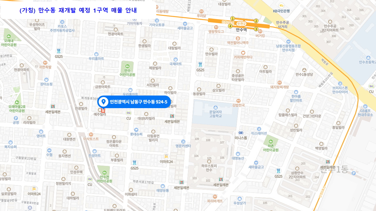  계약완료 가칭 만수동재개발 1구역 매물 4,200만원(실투자금) 인천 남동구