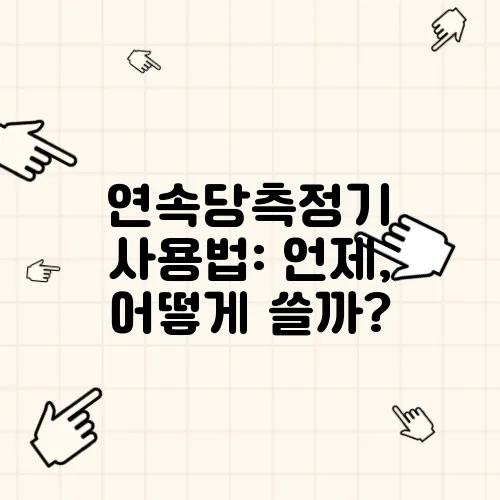 연속당측정기 사용법: 언제, 어떻게 쓸까?