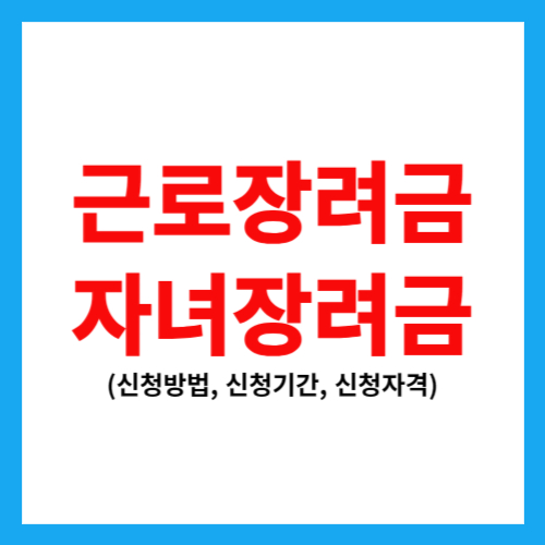 근로장려금 자녀장려금 신청 방법 자격 기간 지급일 (총정리)