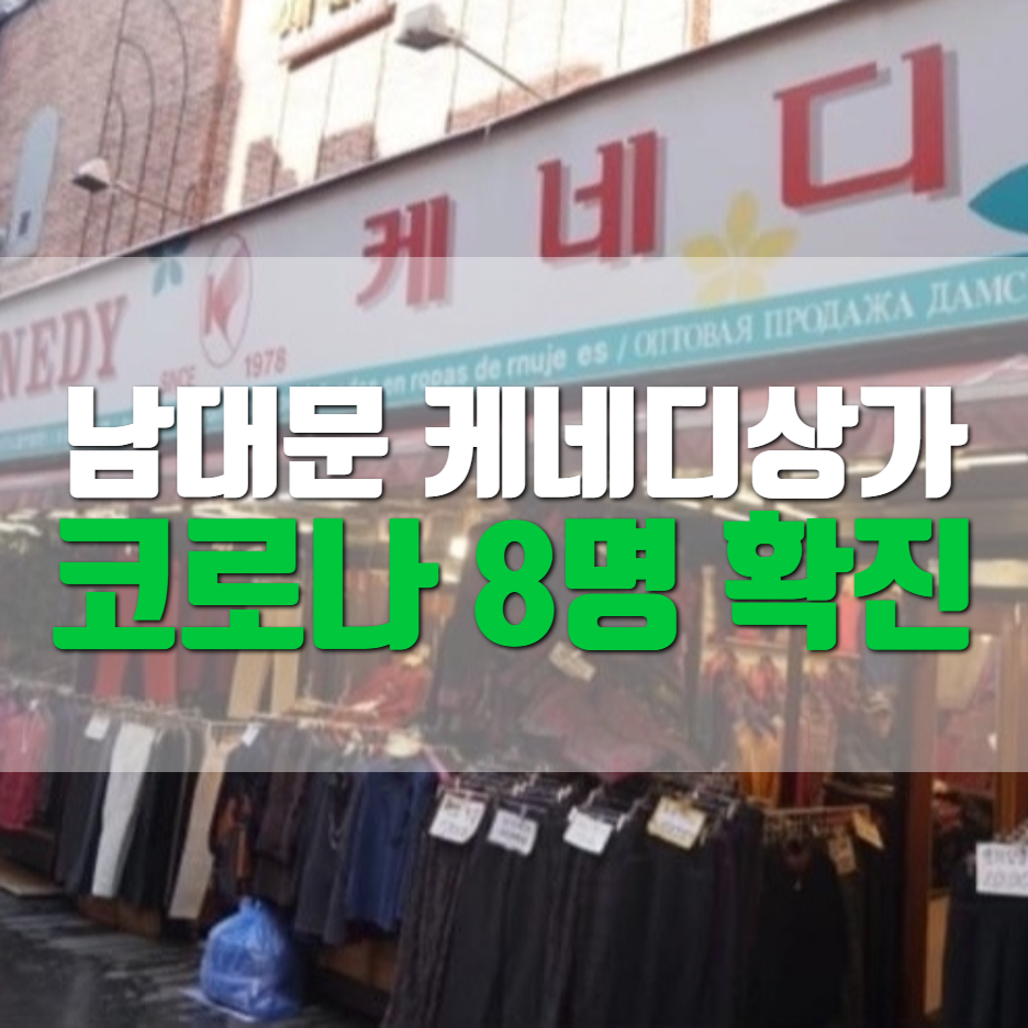  남대문 케네디상가 상인 8명 코로나 양성판정