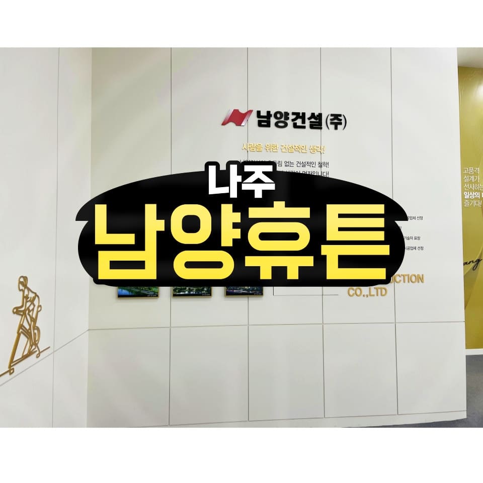  나주 남양휴튼 프라우스 모델하우스 위치 및 공급안내