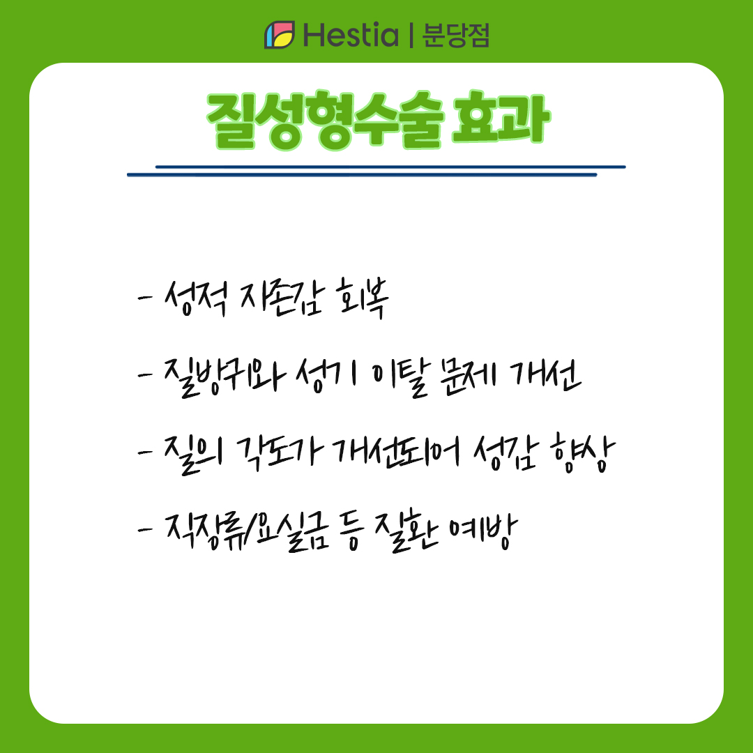 질조임 질수축방법 질시술 질수술 질성형수술 효과