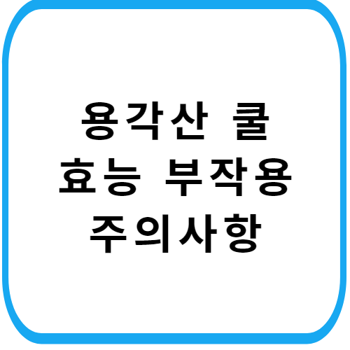 용각산-쿨-과립-가격-성분-효과-부작용-복용법-주의사항-썸네일