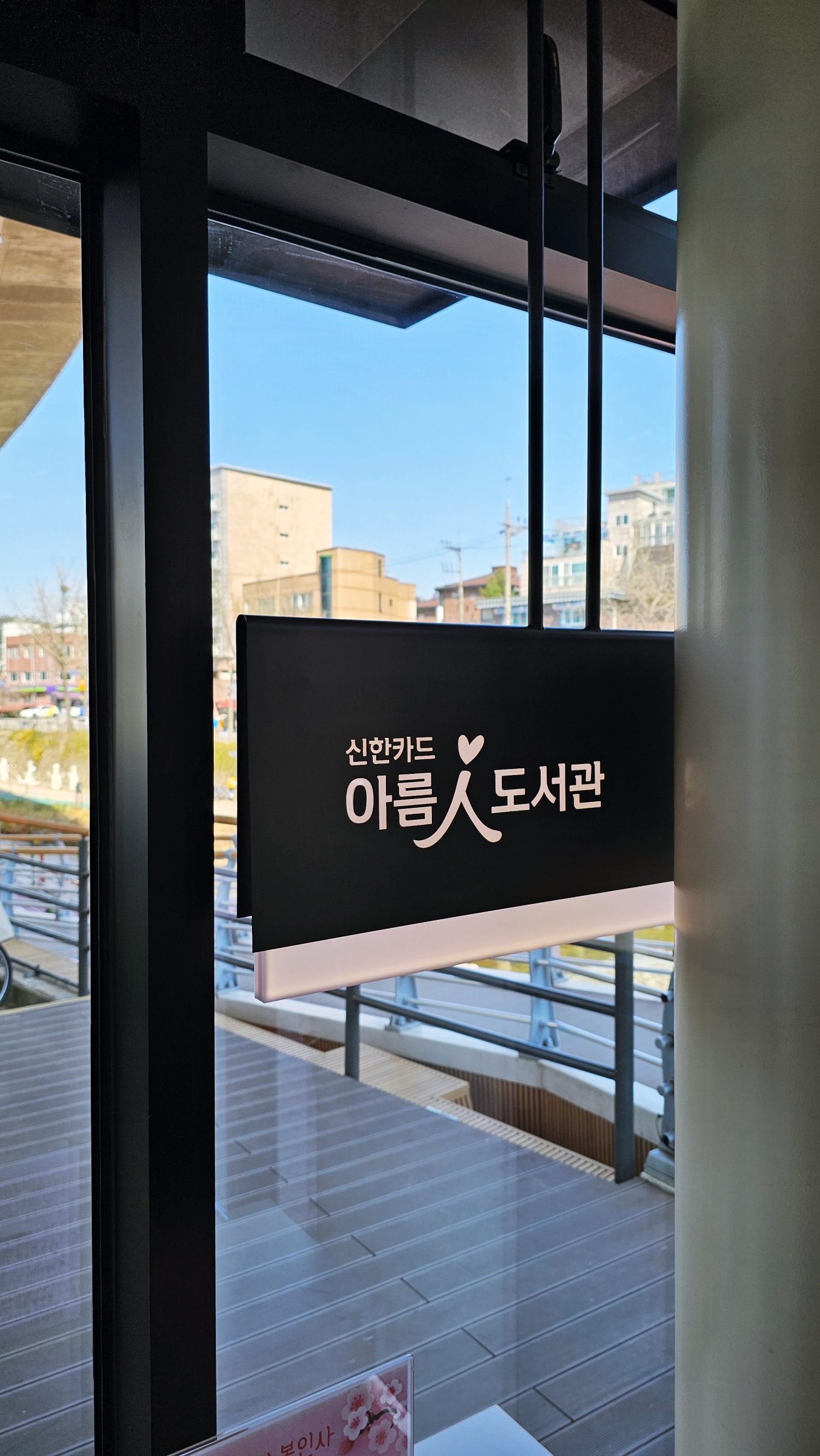 신한카드 아름人 도서관