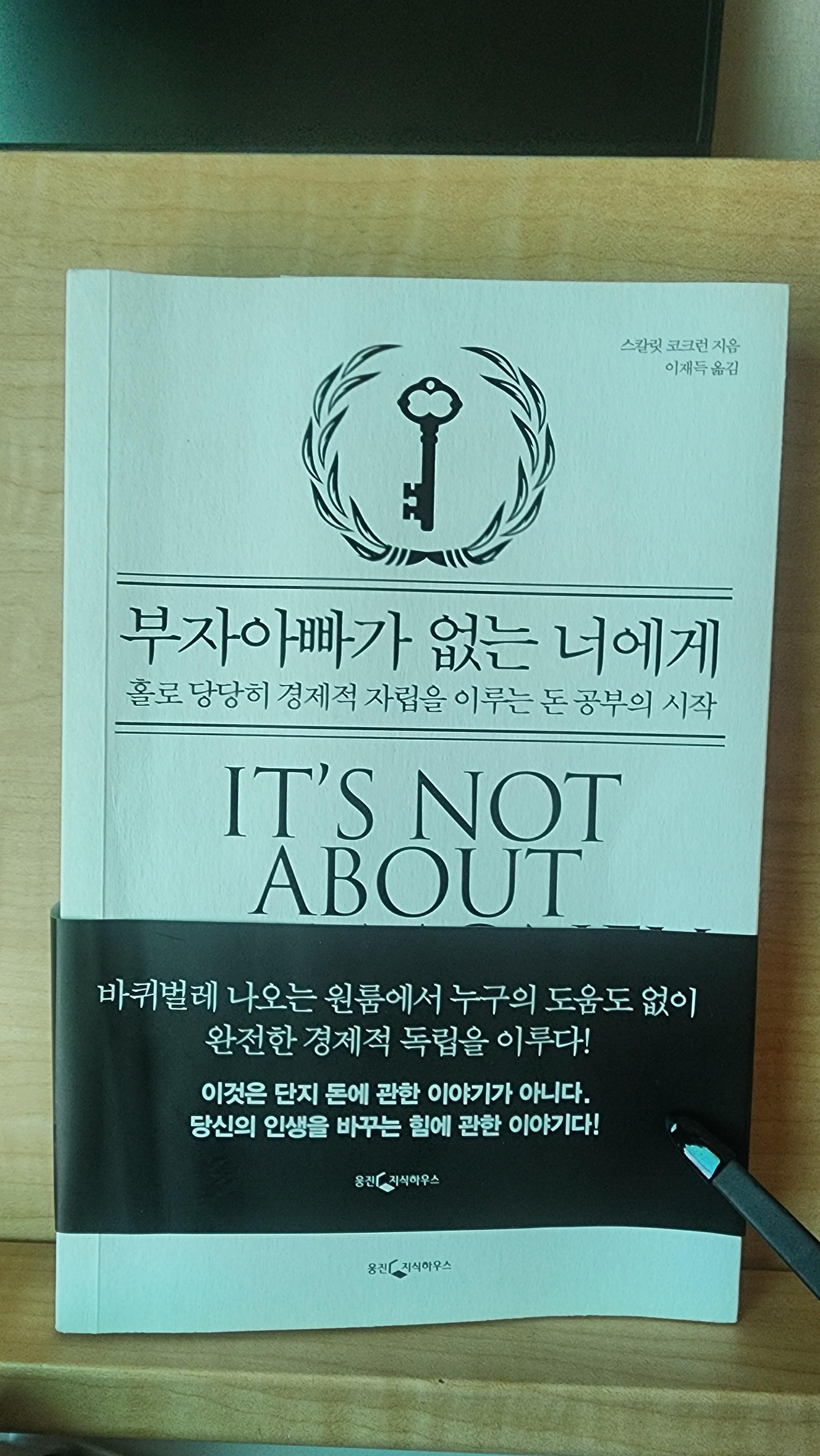  부자아빠가 없는 너에게_돈은 행복만큼 중요하다