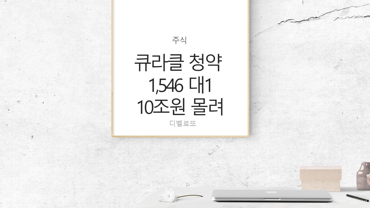  큐라클 공모주 청약 경쟁률 및 코스닥상장