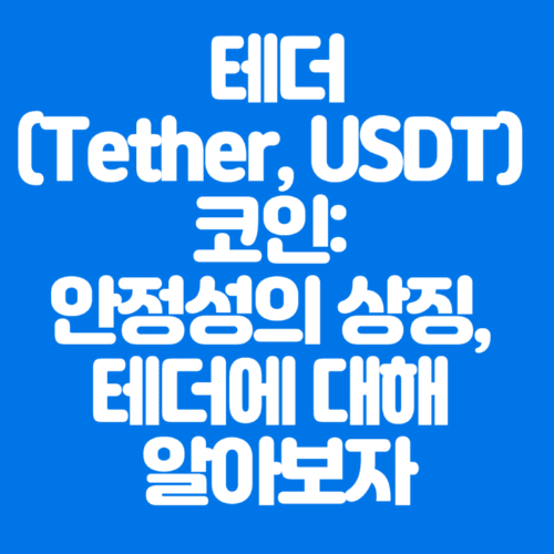 테더(Tether, USDT)코인:안정성의상징,테더에대해알아보자-파란바탕-하얀글씨-썸네일이미지