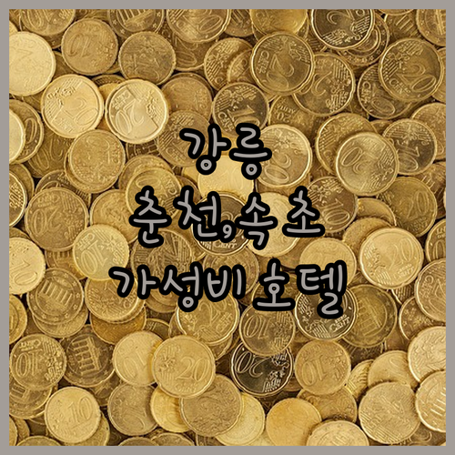 강릉, 춘천, 속초 가성비 호텔 완벽