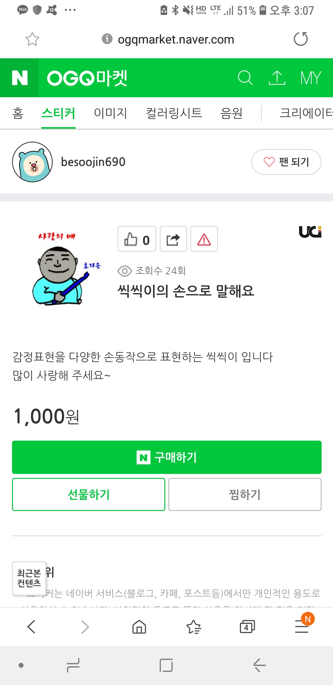  우리의 씩씩이가 네이버OGQ에 등록되었네요, 스맛맨(스마트맨)도 많이 사랑해 주세요