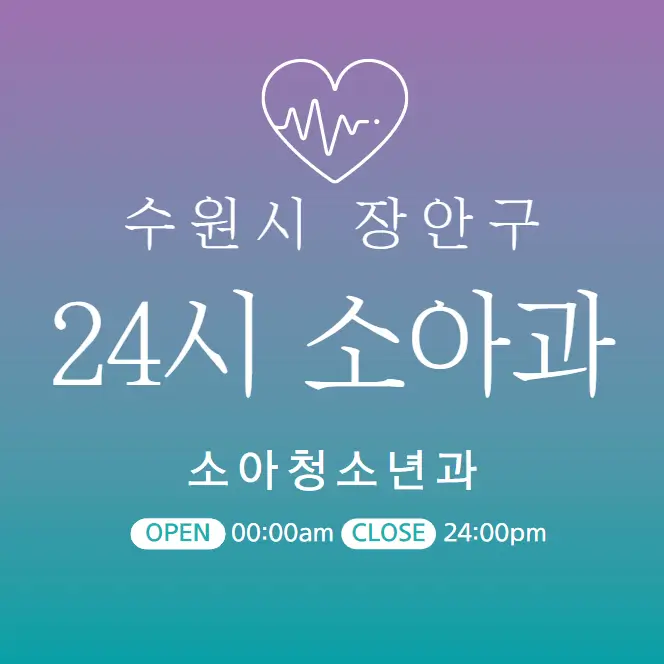 수원시-장안구-24시간-소아과-당직병원