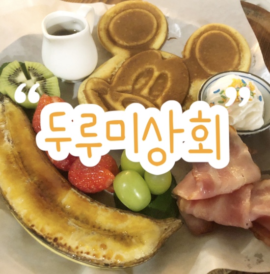  부천역 후르츠산도 맛집 ‘두루미상회’ 솔직리뷰| 미키마우스 팬케이크 | 아늑한 레트로 감성 인테리어