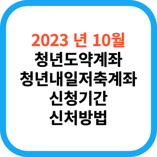 2023년 10월 청년도약계좌 신청기간 및 신청 방법