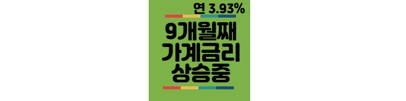 9개월째-가계금리-상승중