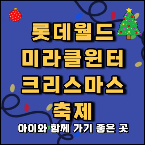 롯데월드 미라클윈터 크리스마스 축제 일정 아이와 함께 가기 좋은 곳