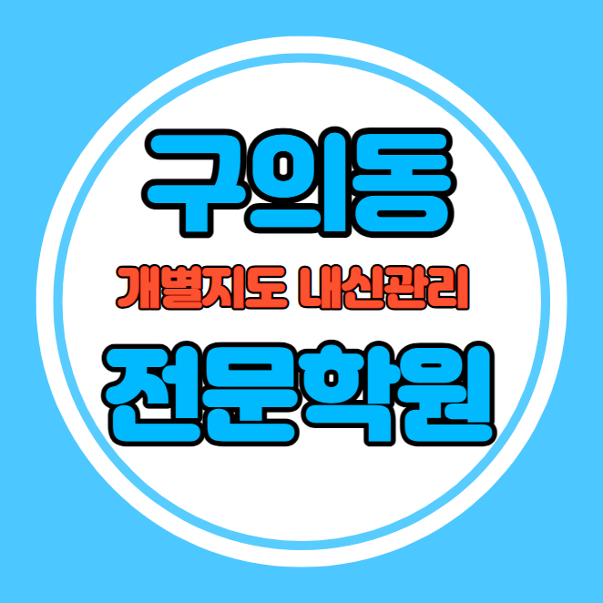  광장동 중등 영어학원 추천 기말고사 겨울방학 특강 기말대비 입시대비 내신 구의동 고등 수학학원 소수정예 내신 양진중 광장중 국영수 전과목 관리 학원