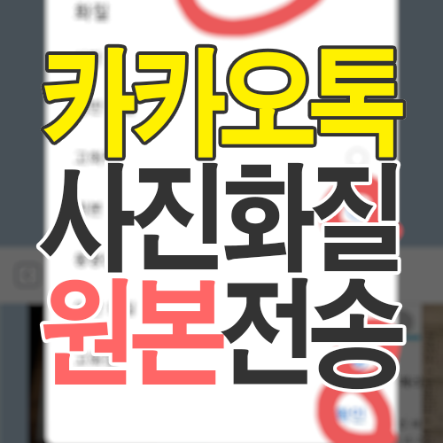  초간단 카카오톡 사진 원본 전송하는 법