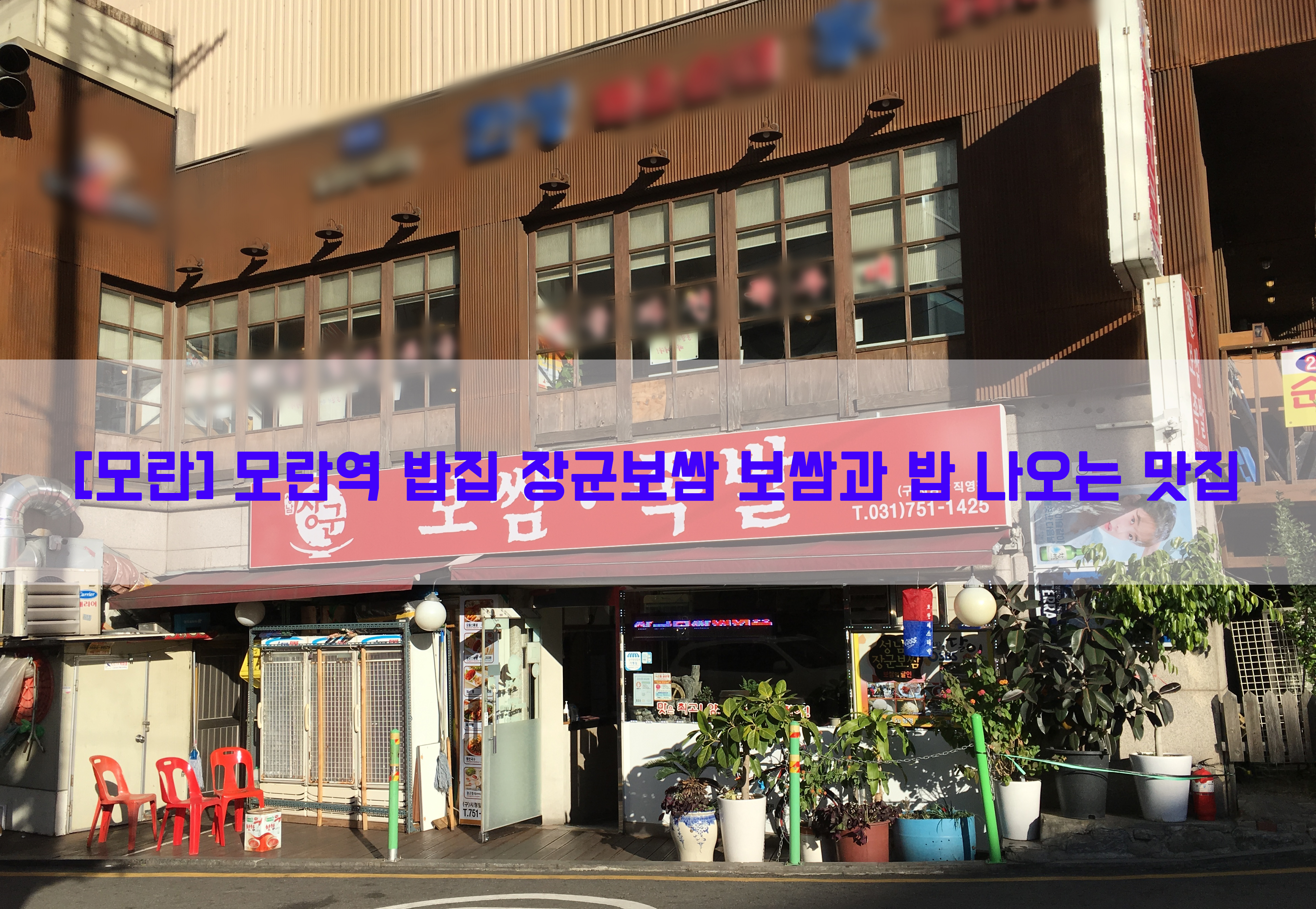  [모란] 모란역 밥집 장군보쌈 보쌈과 밥 나오는 맛집