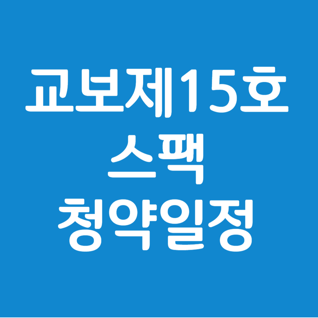 교보제15호 스팩