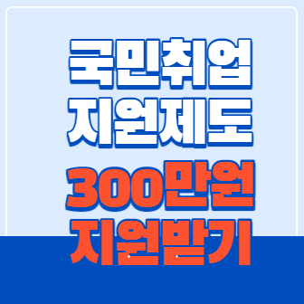 국민취업지원제도 300만원 지원받기 및 신청방법