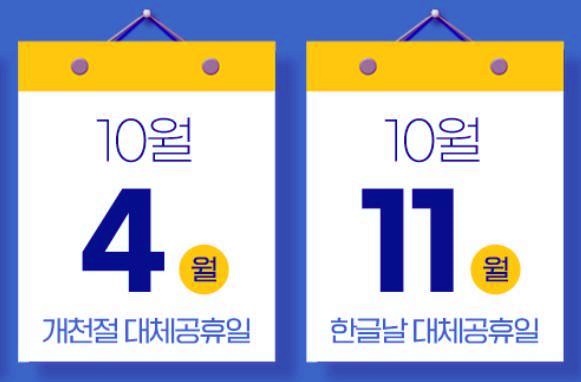  10월 달력에 대체공휴일은?