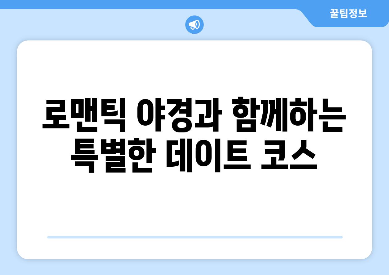 로맨틱 야경과 함께하는 특별한 데이트 코스