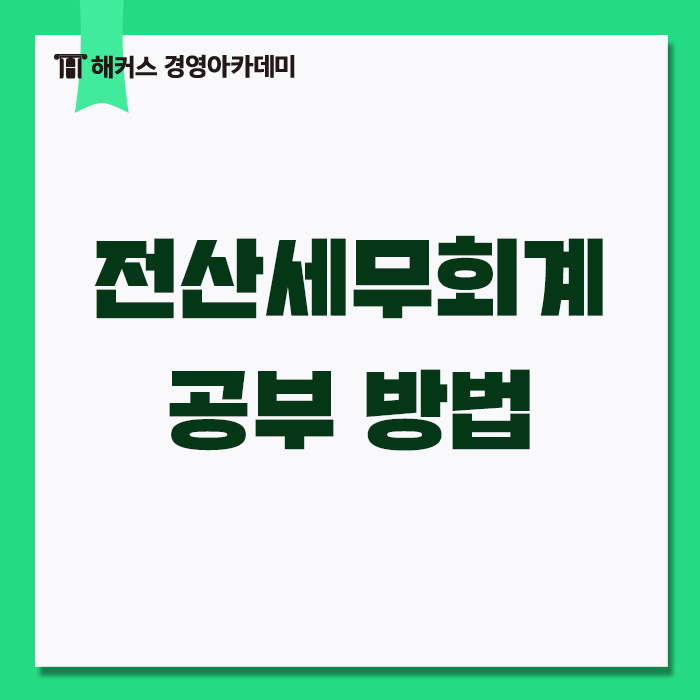 회계관련 자격증 TOP3! 5