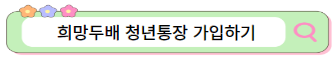 희망두배-청년통장-서울시자산관리형성지원사업-청년지원-청년정책