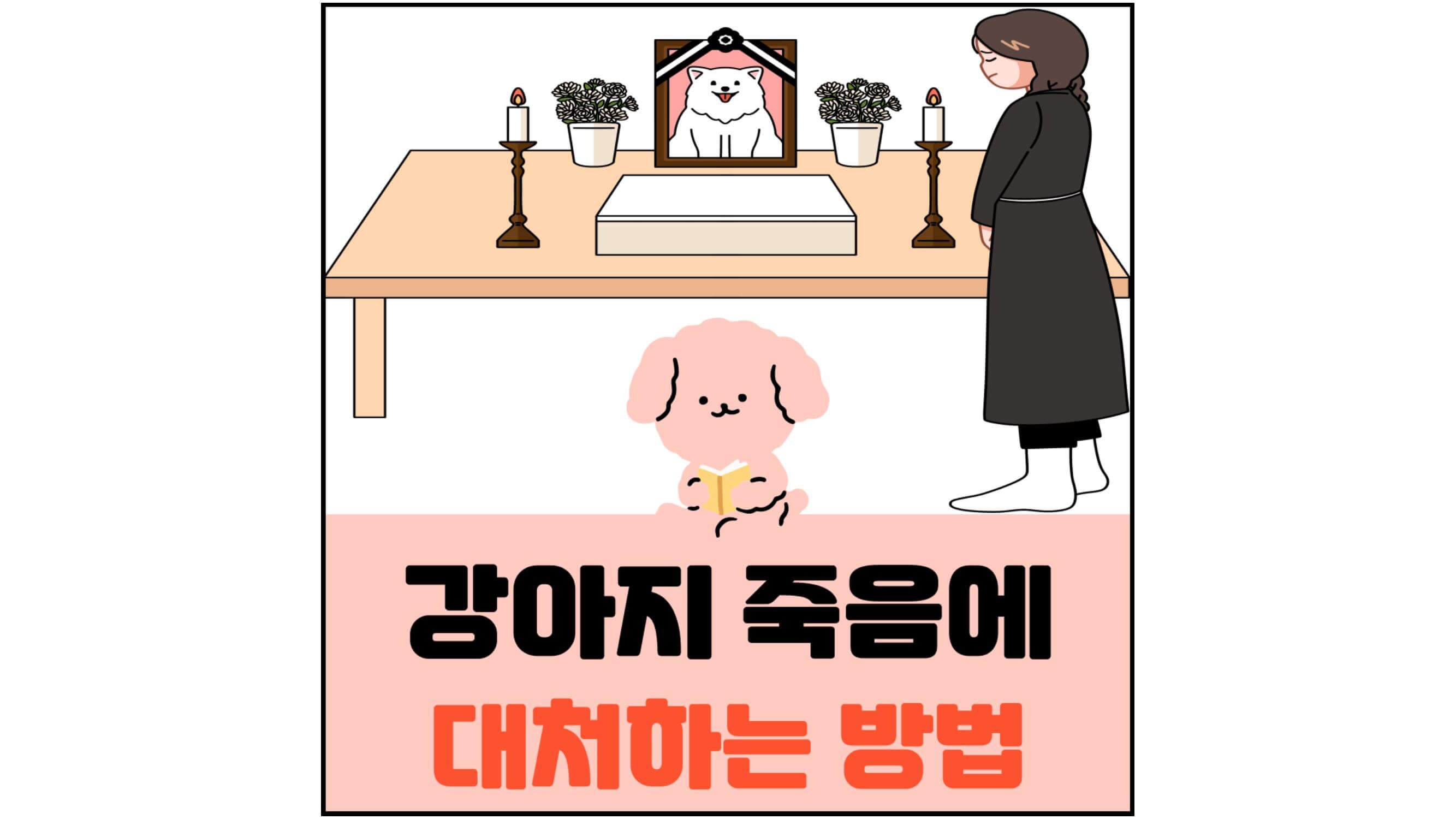 강아지-죽음에-대처하는-방법-섬네일