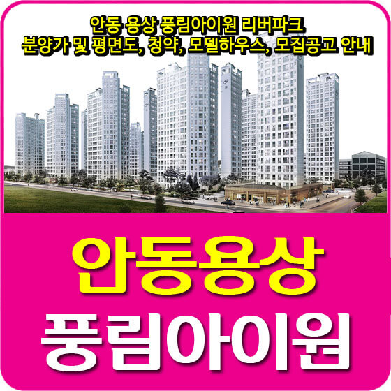  안동 용상 풍림아이원 리버파크 분양가 및 평면도, 청약, 모델하우스, 모집공고 안내