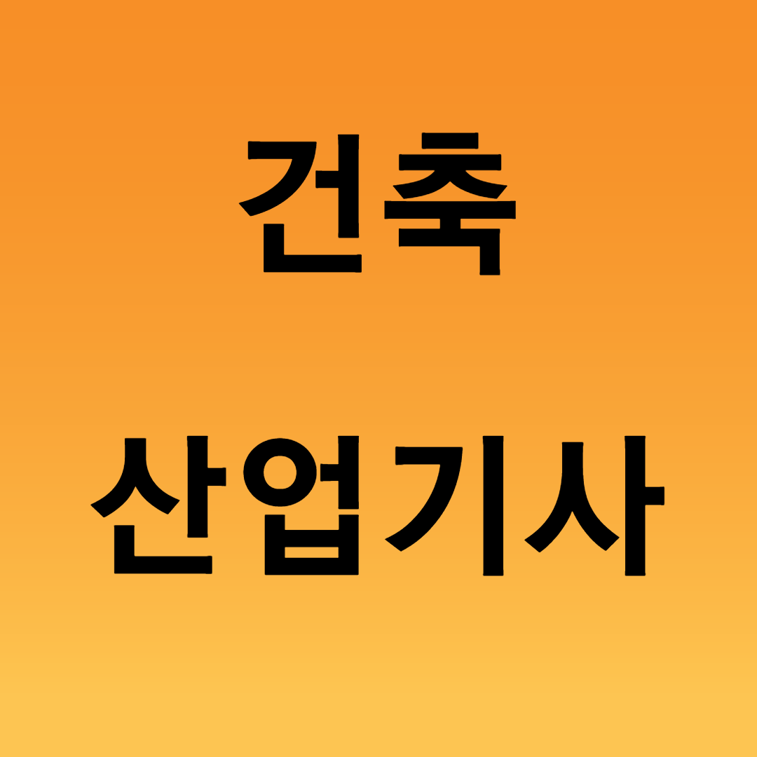  건축산업기사 응시자격 온라인수업만으로 갖추자