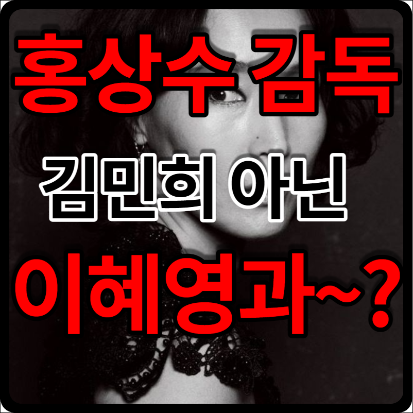 홍상수 김민희 불륜 이혜영 칸