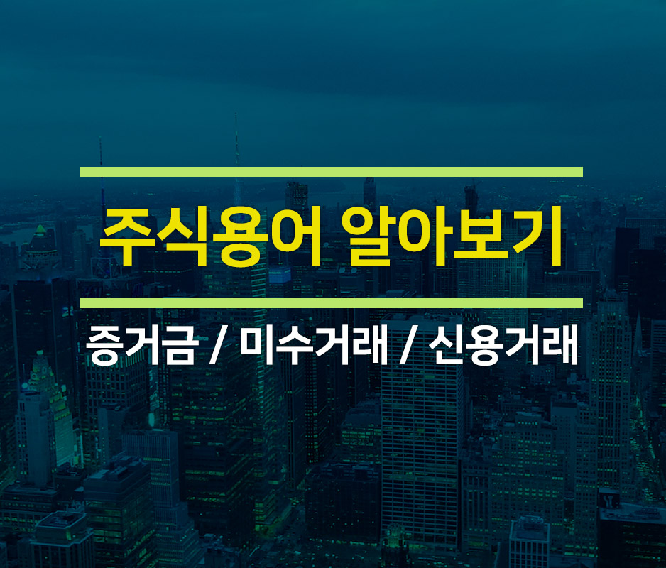  [주식용어]증거금, 미수 거래, 신용거래 알아보기