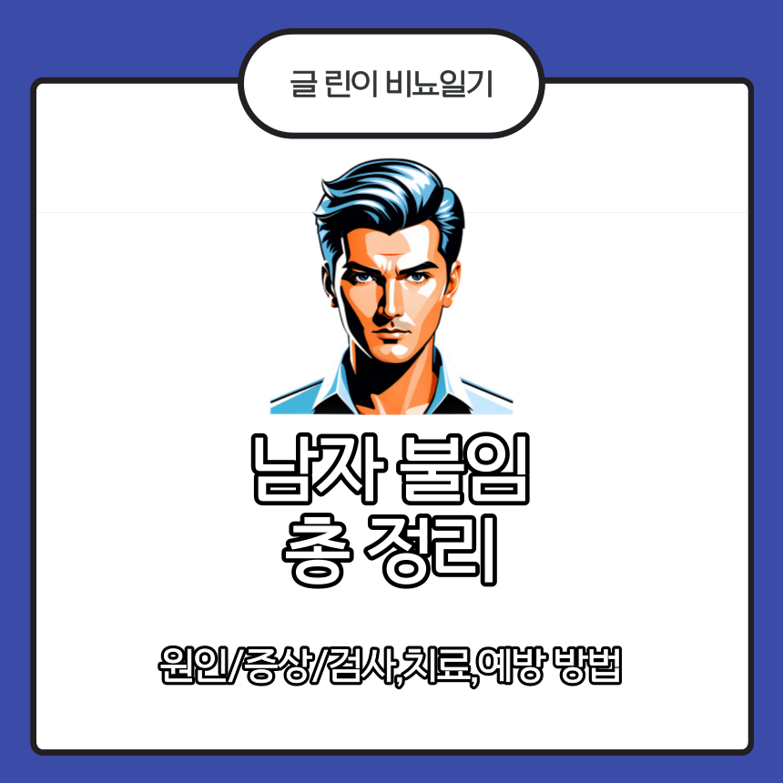  남자 불임 총 정리