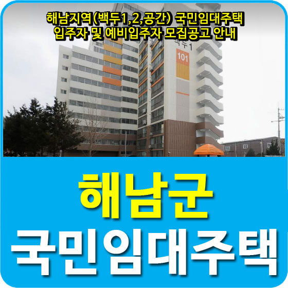  해남지역(백두1,2,공간) 국민임대주택 입주자 및 예비입주자 모집공고 안내